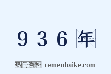 936年是什么意思的图片